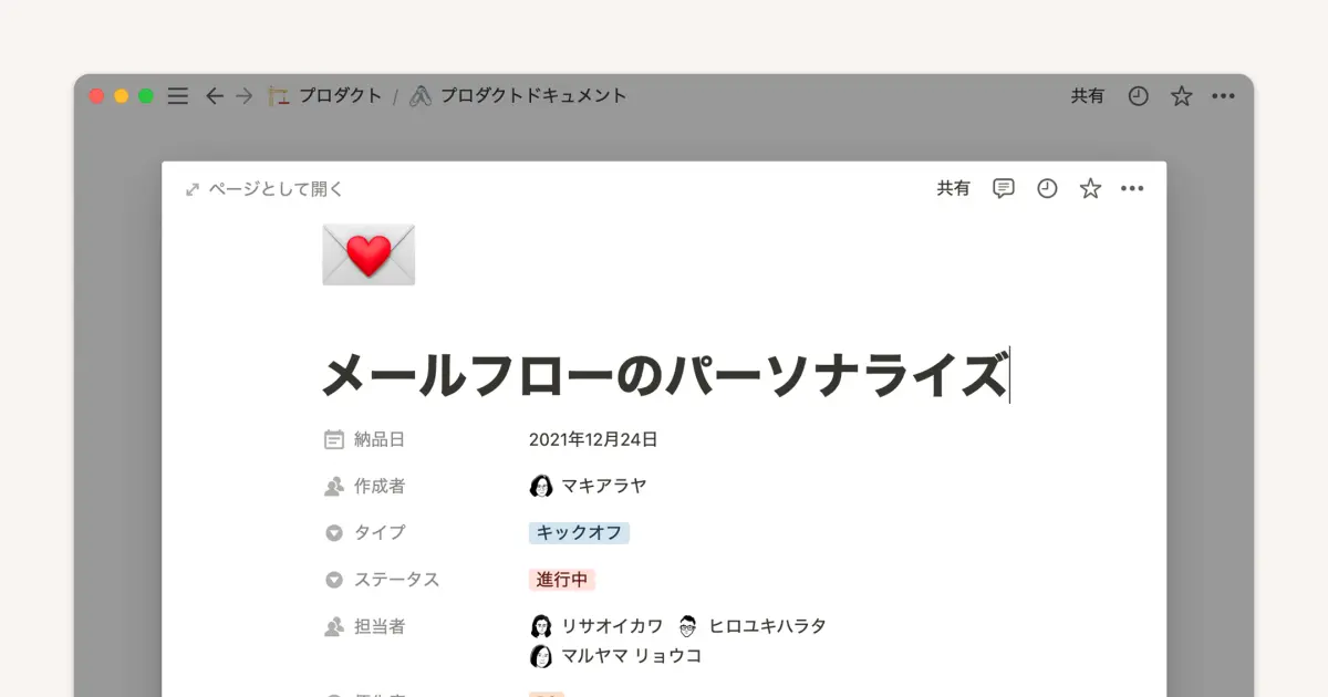 Notionで製品要求仕様書(PRD: Product Requirement Docs)を作成する方法