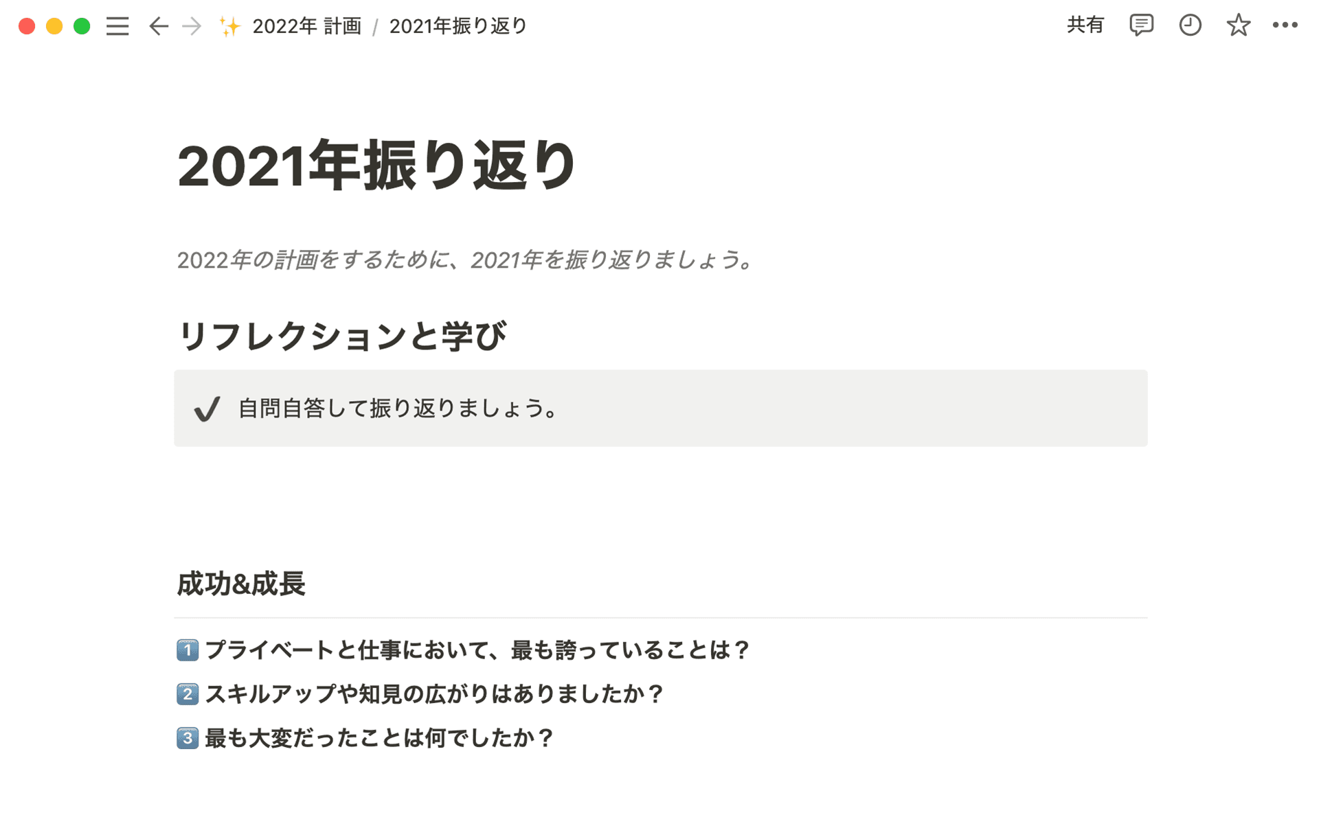1年を振り返ることで、物事を前向きに捉え、翌年の計画を立てることができる