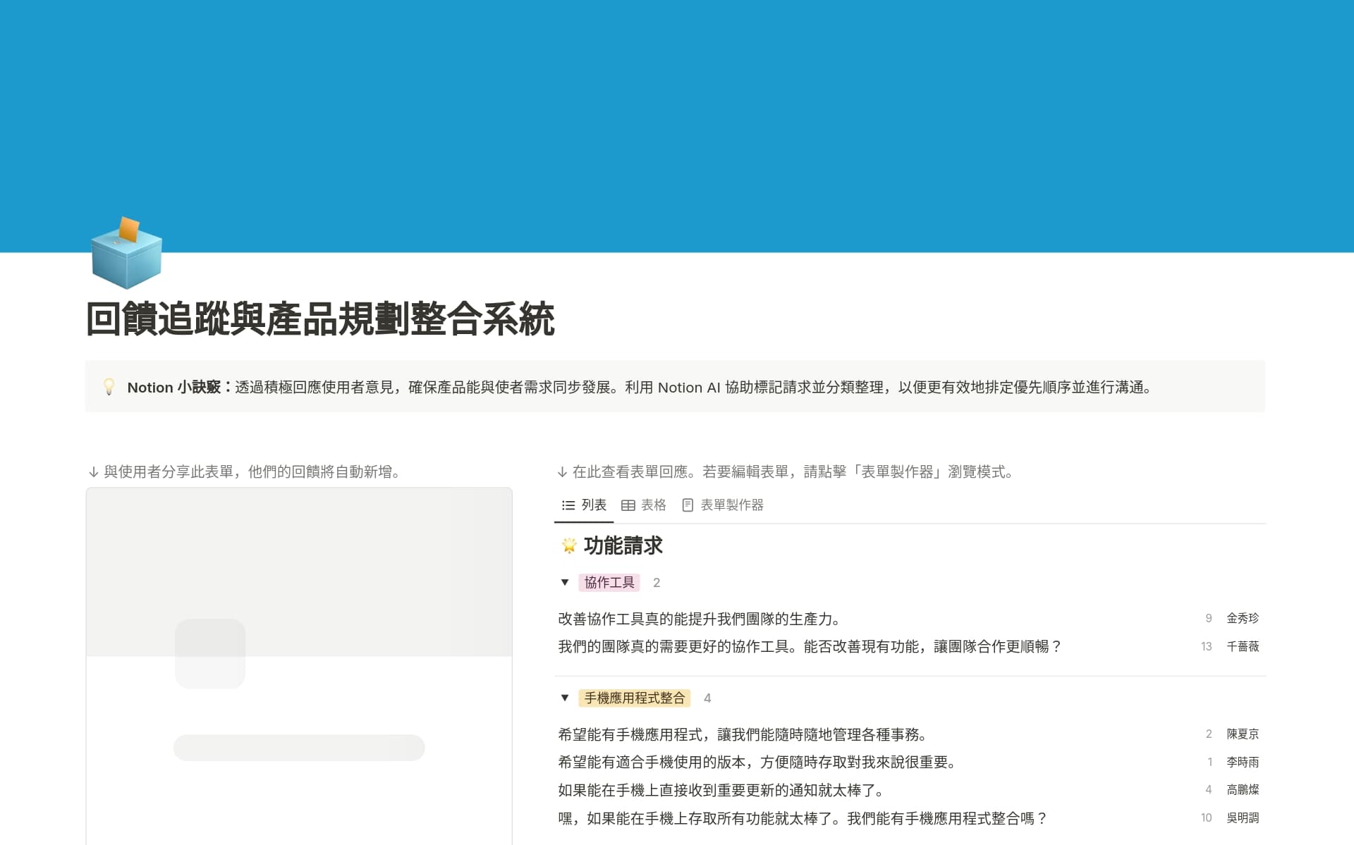 回饋追蹤與產品規劃整合系統 範本預覽